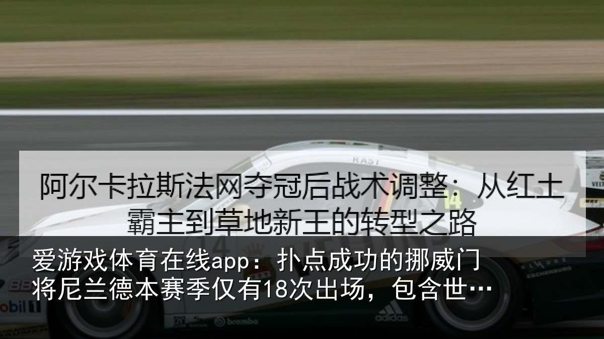 爱游戏体育在线app：扑点相关情况兰德相关情况，包含世界杯3场