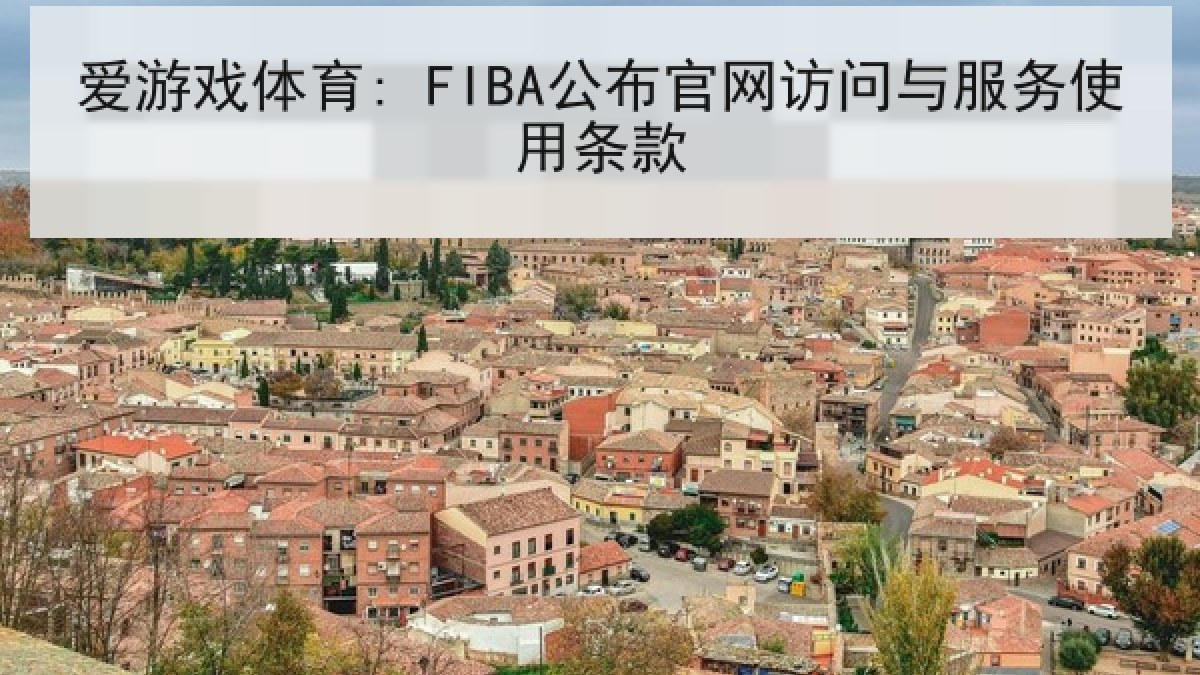 爱游戏体育: FIBA公布官网访问与服务使用条款