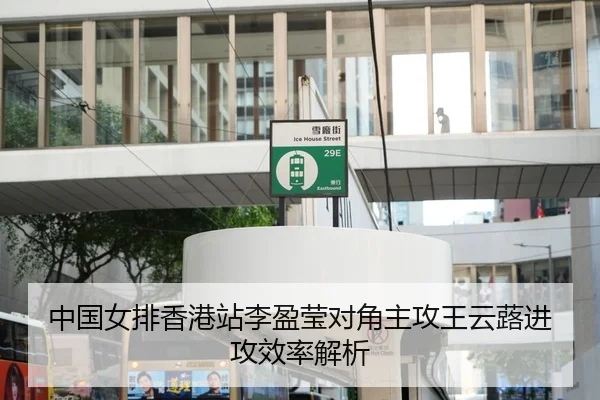 中国女排香港站李盈莹对角主攻王云蕗进攻效率解析