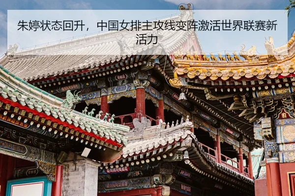 zhu-ting-zhuang-tai-hui-sheng-zhong-guo-nv-pai-zhu-gong-xian-bian-zhen-ji-huo-shi-jie-lian-sai-xin-huo-li-3-184.jpg
