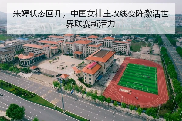 朱婷状态回升，中国女排主攻线变阵激活世界联赛新活力