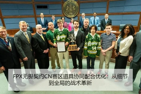 FPX无畏契约CN赛区道具协同配合优化：从细节到全局的战术革新
