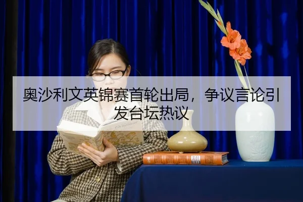 ao-sha-li-wen-ying-jin-sai-shou-lun-chu-ju-zheng-yi-yan-lun-yin-fa-tai-tan-re-yi-2-959.jpg