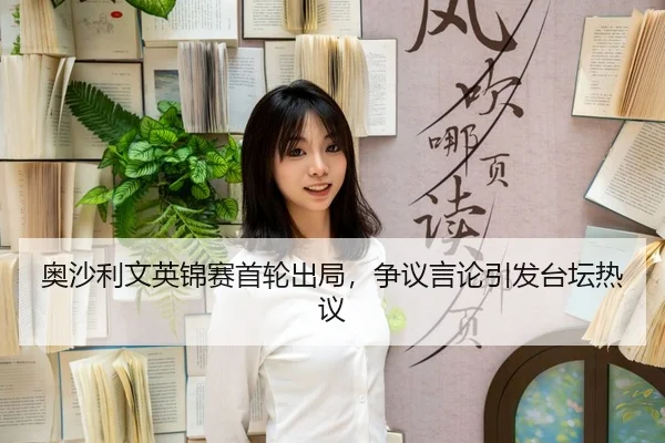 ao-sha-li-wen-ying-jin-sai-shou-lun-chu-ju-zheng-yi-yan-lun-yin-fa-tai-tan-re-yi-3-699.jpg