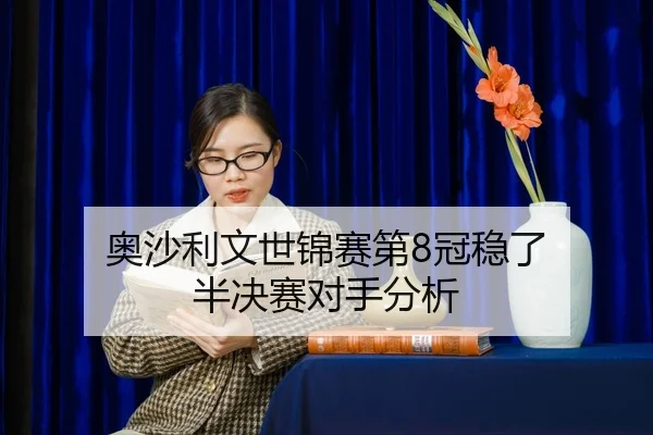 ao-sha-li-wen-shi-jin-sai-di-guan-wen-le-ban-jue-sai-dui-shou-fen-xi-2-341.jpg