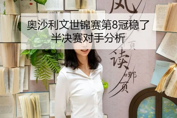ao-sha-li-wen-shi-jin-sai-di-guan-wen-le-ban-jue-sai-dui-shou-fen-xi-3-686.jpg