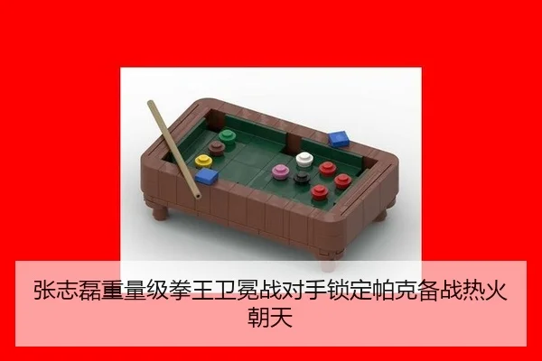 张志磊重量级拳王卫冕战对手锁定帕克备战热火朝天