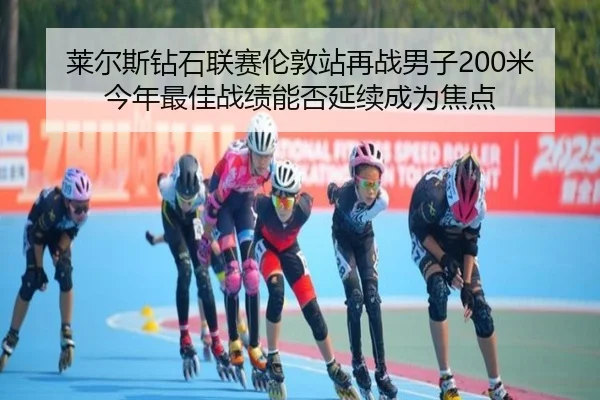 lai-er-si-zuan-shi-lian-sai-lun-dun-zhan-zai-zhan-nan-zi-mi-jin-nian-zui-jia-zhan-ji-neng-fou-yan-xu-cheng-wei-jiao-dian-3-172.jpg