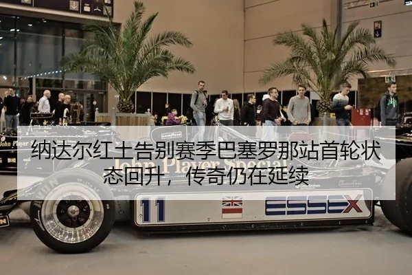 na-da-er-hong-tu-gao-bie-sai-ji-ba-sai-luo-na-zhan-shou-lun-zhuang-tai-hui-sheng-chuan-qi-reng-zai-yan-xu-2-701.jpg