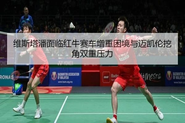 wei-si-ta-pan-mian-lin-hong-niu-sai-che-zeng-zhong-kun-jing-yu-mai-kai-lun-wa-jiao-shuang-chong-ya-li-2-362.jpg