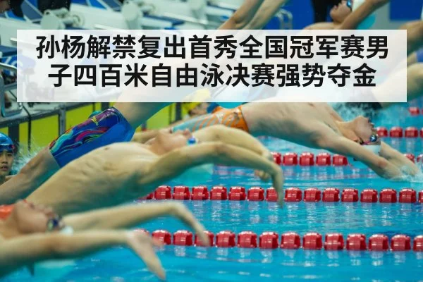 孙杨解禁复出首秀全国冠军赛男子四百米自由泳决赛强势夺金