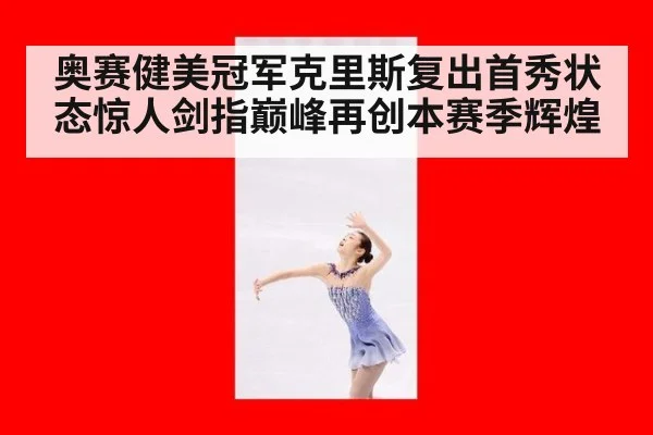 奥赛健美冠军克里斯复出首秀状态惊人剑指巅峰再创本赛季辉煌