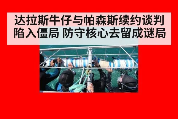 达拉斯牛仔与帕森斯续约谈判陷入僵局 防守核心去留成谜局