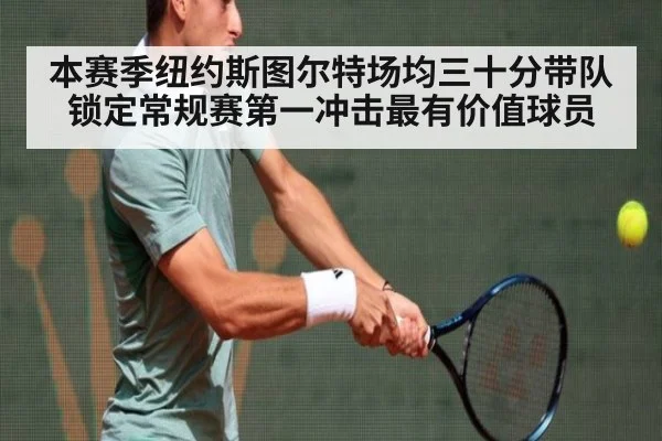 本赛季纽约斯图尔特场均三十分带队锁定常规赛第一冲击最有价值球员