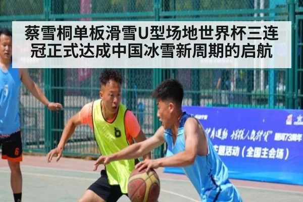 蔡雪桐单板滑雪U型场地世界杯三连冠正式达成中国冰雪新周期的启航
