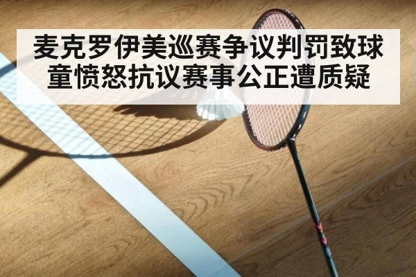 麦克罗伊美巡赛争议判罚致球童愤怒抗议赛事公正遭质疑