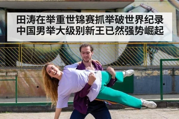 田涛在举重世锦赛抓举破世界纪录 中国男举大级别新王已然强势崛起